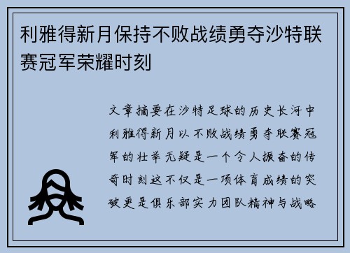 利雅得新月保持不败战绩勇夺沙特联赛冠军荣耀时刻