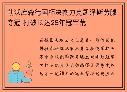 勒沃库森德国杯决赛力克凯泽斯劳滕夺冠 打破长达28年冠军荒