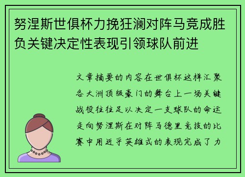 努涅斯世俱杯力挽狂澜对阵马竞成胜负关键决定性表现引领球队前进