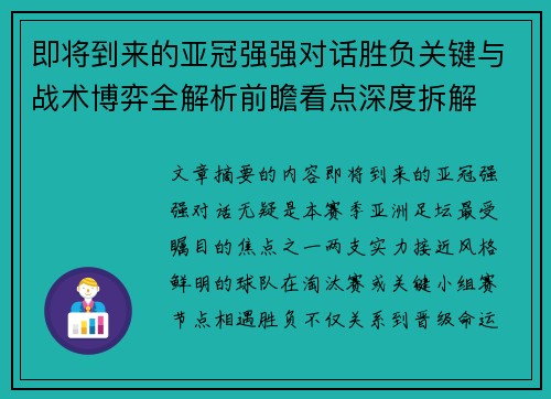 即将到来的亚冠强强对话胜负关键与战术博弈全解析前瞻看点深度拆解 即将到来的亚冠强强对话胜负关键与战术博弈全解析前瞻看点深度拆解