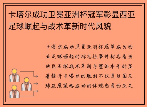 卡塔尔成功卫冕亚洲杯冠军彰显西亚足球崛起与战术革新时代风貌