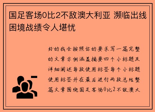 国足客场0比2不敌澳大利亚 濒临出线困境战绩令人堪忧