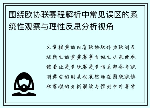 围绕欧协联赛程解析中常见误区的系统性观察与理性反思分析视角 围绕欧协联赛程解析中常见误区的系统性观察与理性反思分析视角