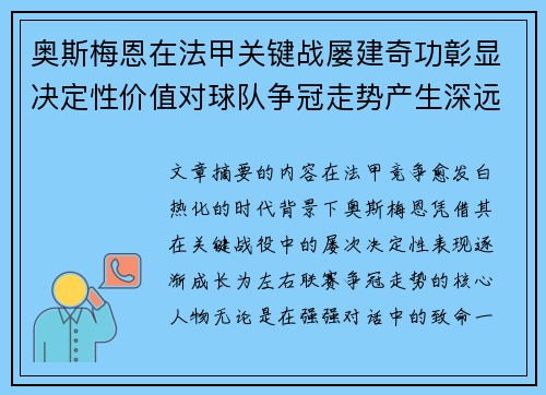 奥斯梅恩在法甲关键战屡建奇功彰显决定性价值对球队争冠走势产生深远影响