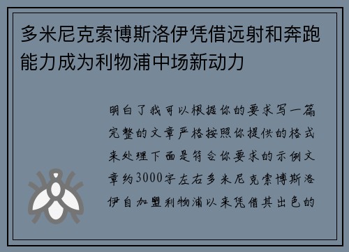 多米尼克索博斯洛伊凭借远射和奔跑能力成为利物浦中场新动力