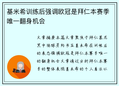 基米希训练后强调欧冠是拜仁本赛季唯一翻身机会 基米希训练后强调欧冠是拜仁本赛季唯一翻身机会