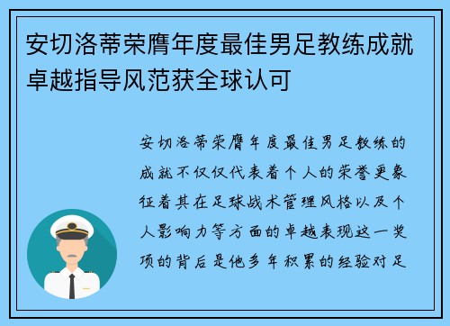 安切洛蒂荣膺年度最佳男足教练成就卓越指导风范获全球认可