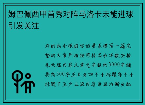 姆巴佩西甲首秀对阵马洛卡未能进球引发关注 姆巴佩西甲首秀对阵马洛卡未能进球引发关注