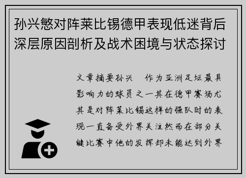 孙兴慜对阵莱比锡德甲表现低迷背后深层原因剖析及战术困境与状态探讨