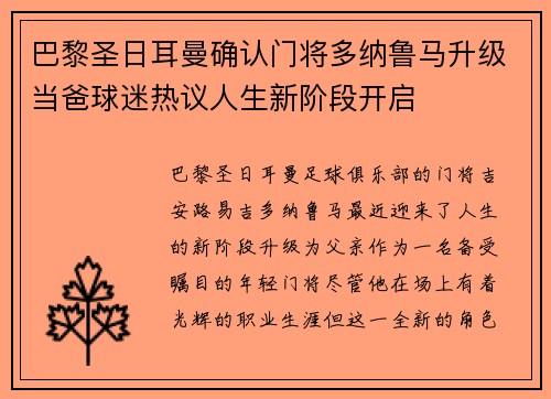 巴黎圣日耳曼确认门将多纳鲁马升级当爸球迷热议人生新阶段开启