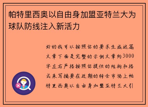 帕特里西奥以自由身加盟亚特兰大为球队防线注入新活力