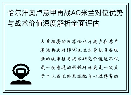 恰尔汗奥卢意甲再战AC米兰对位优势与战术价值深度解析全面评估 恰尔汗奥卢意甲再战AC米兰对位优势与战术价值深度解析全面评估