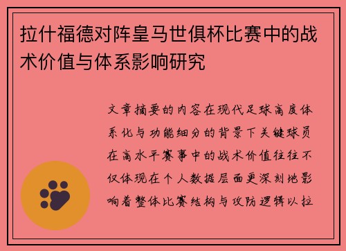 拉什福德对阵皇马世俱杯比赛中的战术价值与体系影响研究
