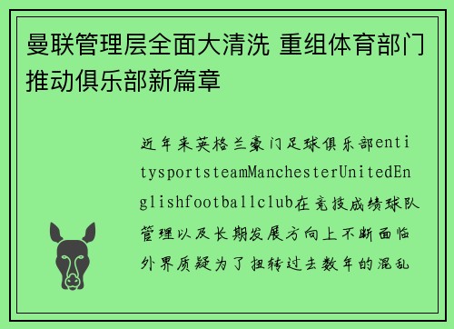 曼联管理层全面大清洗 重组体育部门推动俱乐部新篇章
