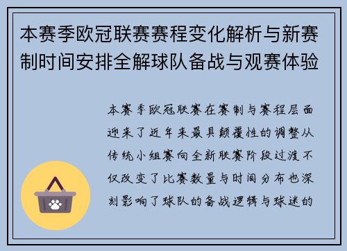 本赛季欧冠联赛赛程变化解析与新赛制时间安排全解球队备战与观赛体验升级
