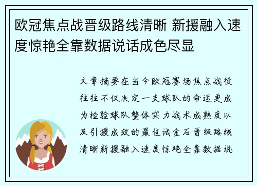 欧冠焦点战晋级路线清晰 新援融入速度惊艳全靠数据说话成色尽显