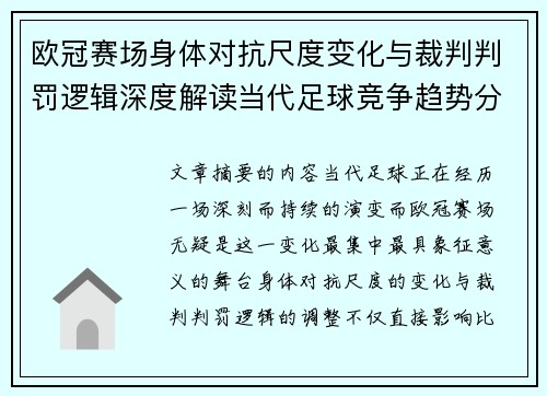 欧冠赛场身体对抗尺度变化与裁判判罚逻辑深度解读当代足球竞争趋势分析