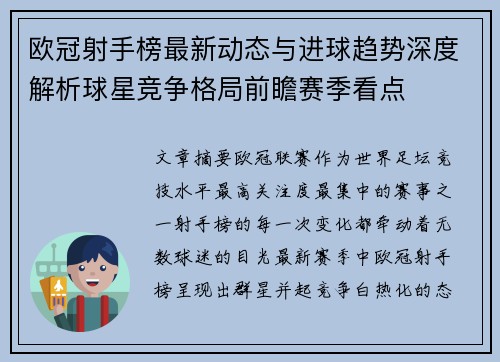 欧冠射手榜最新动态与进球趋势深度解析球星竞争格局前瞻赛季看点