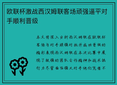 欧联杯激战西汉姆联客场顽强逼平对手顺利晋级