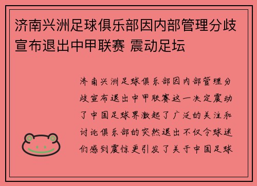 济南兴洲足球俱乐部因内部管理分歧宣布退出中甲联赛 震动足坛