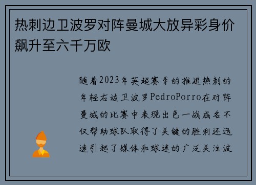 热刺边卫波罗对阵曼城大放异彩身价飙升至六千万欧