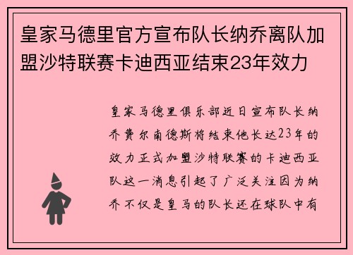 皇家马德里官方宣布队长纳乔离队加盟沙特联赛卡迪西亚结束23年效力
