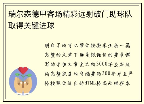 瑞尔森德甲客场精彩远射破门助球队取得关键进球