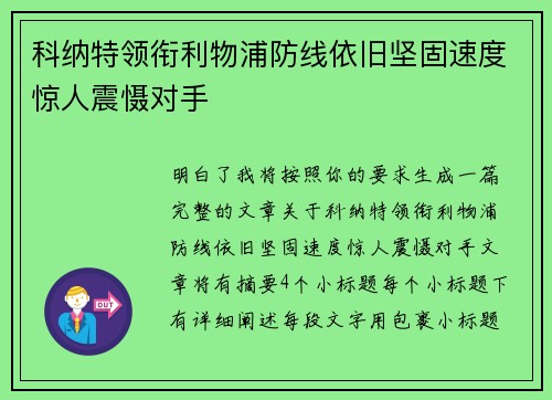 科纳特领衔利物浦防线依旧坚固速度惊人震慑对手 科纳特领衔利物浦防线依旧坚固速度惊人震慑对手