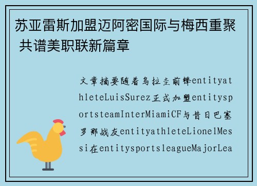 苏亚雷斯加盟迈阿密国际与梅西重聚 共谱美职联新篇章