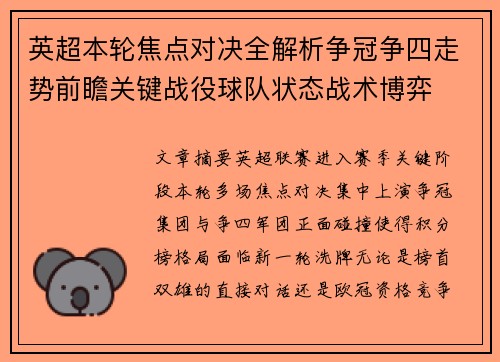 英超本轮焦点对决全解析争冠争四走势前瞻关键战役球队状态战术博弈