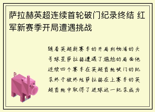 萨拉赫英超连续首轮破门纪录终结 红军新赛季开局遭遇挑战 萨拉赫英超连续首轮破门纪录终结 红军新赛季开局遭遇挑战
