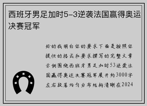 西班牙男足加时5-3逆袭法国赢得奥运决赛冠军