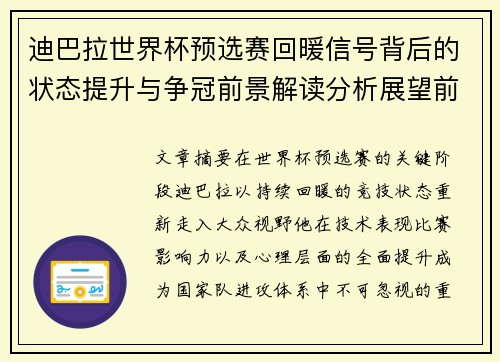 迪巴拉世界杯预选赛回暖信号背后的状态提升与争冠前景解读分析展望前瞻