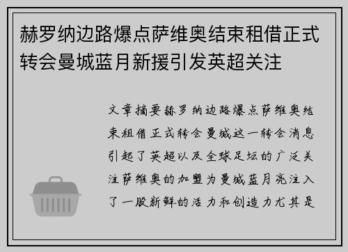 赫罗纳边路爆点萨维奥结束租借正式转会曼城蓝月新援引发英超关注