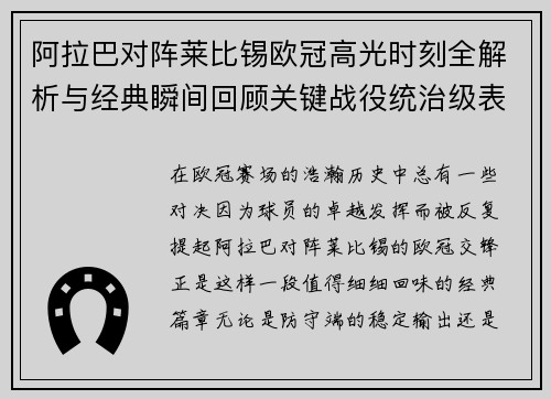 阿拉巴对阵莱比锡欧冠高光时刻全解析与经典瞬间回顾关键战役统治级表现盘点