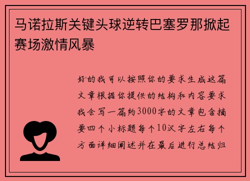 马诺拉斯关键头球逆转巴塞罗那掀起赛场激情风暴
