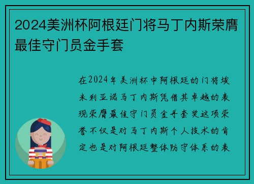 2024美洲杯阿根廷门将马丁内斯荣膺最佳守门员金手套 2024美洲杯阿根廷门将马丁内斯荣膺最佳守门员金手套