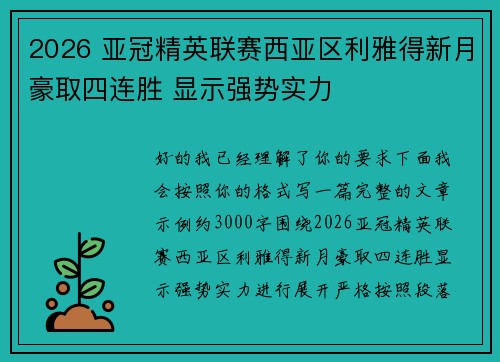 2026 亚冠精英联赛西亚区利雅得新月豪取四连胜 显示强势实力 2026 亚冠精英联赛西亚区利雅得新月豪取四连胜 显示强势实力