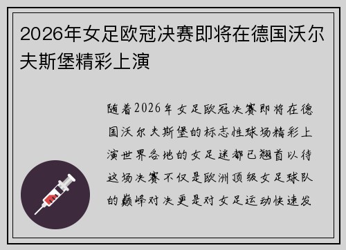 2026年女足欧冠决赛即将在德国沃尔夫斯堡精彩上演 2026年女足欧冠决赛即将在德国沃尔夫斯堡精彩上演
