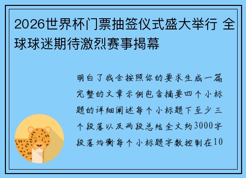 2026世界杯门票抽签仪式盛大举行 全球球迷期待激烈赛事揭幕 2026世界杯门票抽签仪式盛大举行 全球球迷期待激烈赛事揭幕