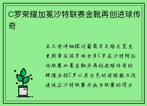 C罗荣耀加冕沙特联赛金靴再创进球传奇 C罗荣耀加冕沙特联赛金靴再创进球传奇