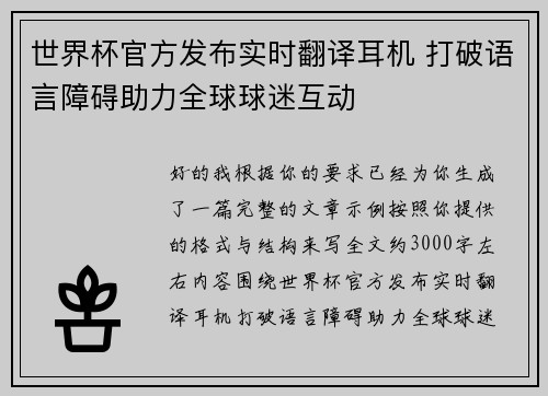 世界杯官方发布实时翻译耳机 打破语言障碍助力全球球迷互动