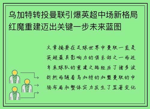 乌加特转投曼联引爆英超中场新格局红魔重建迈出关键一步未来蓝图