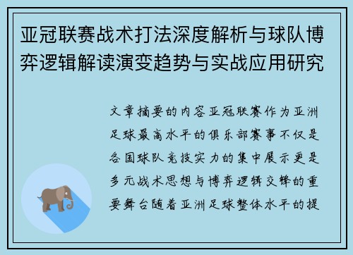 亚冠联赛战术打法深度解析与球队博弈逻辑解读演变趋势与实战应用研究