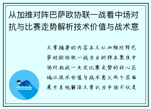 从加维对阵巴萨欧协联一战看中场对抗与比赛走势解析技术价值与战术意义