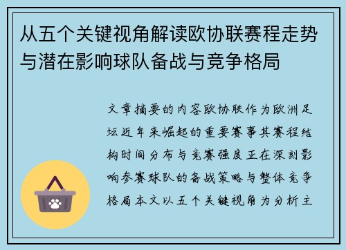从五个关键视角解读欧协联赛程走势与潜在影响球队备战与竞争格局 从五个关键视角解读欧协联赛程走势与潜在影响球队备战与竞争格局