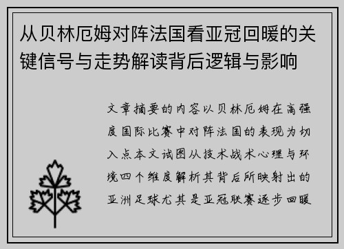 从贝林厄姆对阵法国看亚冠回暖的关键信号与走势解读背后逻辑与影响