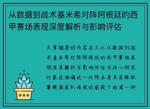 从数据到战术基米希对阵阿根廷的西甲赛场表现深度解析与影响评估