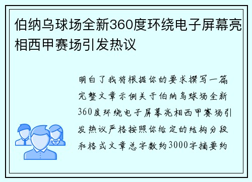 伯纳乌球场全新360度环绕电子屏幕亮相西甲赛场引发热议