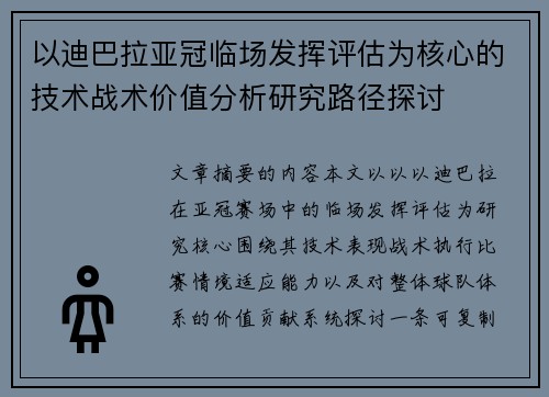 以迪巴拉亚冠临场发挥评估为核心的技术战术价值分析研究路径探讨